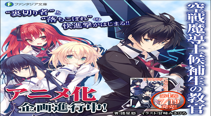 La novela Kusen Madoushi Kouhosei no Kyoukan tendrá adaptación anime Anime y Manga